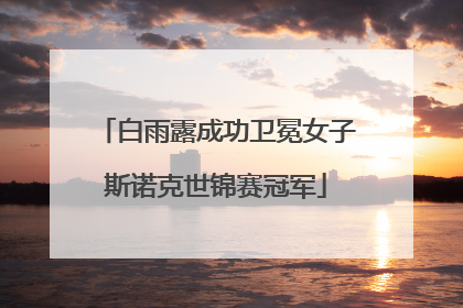 白雨露成功卫冕女子斯诺克世锦赛冠军