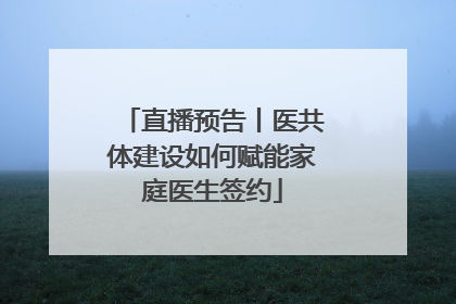 直播预告丨医共体建设如何赋能家庭医生签约