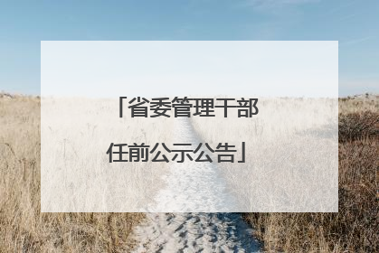 省委管理干部任前公示公告