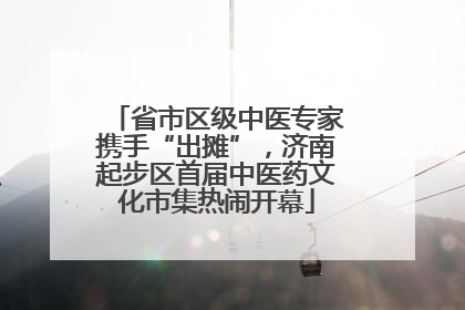 省市区级中医专家携手“出摊”，济南起步区首届中医药文化市集热闹开幕