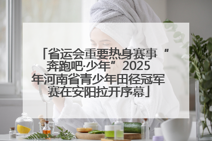 省运会重要热身赛事“奔跑吧·少年”2025年河南省青少年田径冠军赛在安阳拉开序幕