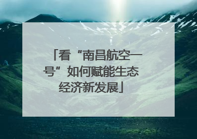 看“南昌航空一号”如何赋能生态经济新发展