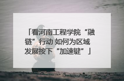 看河南工程学院“融链”行动 如何为区域发展按下“加速键”