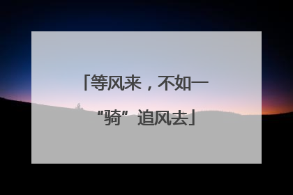 等风来，不如一“骑”追风去