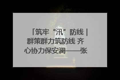 筑牢“汛”防线｜群策群力筑防线 齐心协力保安澜——张家界高新区上下众志成城迎战汛情