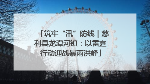 筑牢“汛”防线｜慈利县龙潭河镇：以雷霆行动迎战暴雨洪峰