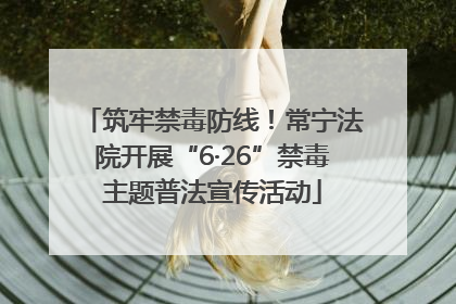 筑牢禁毒防线！常宁法院开展“6·26”禁毒主题普法宣传活动