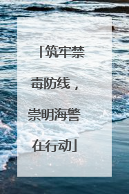 筑牢禁毒防线，崇明海警在行动