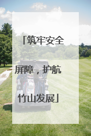筑牢安全屏障，护航竹山发展