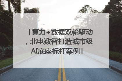 算力+数据双轮驱动，北电数智打造城市级AI底座标杆案例
