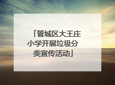 管城区大王庄小学开展垃圾分类宣传活动