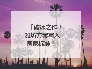 破冰之作！潍坊方案写入国家标准！