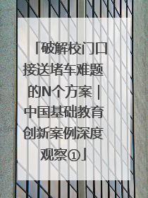 破解校门口接送堵车难题的N个方案｜中国基础教育创新案例深度观察①