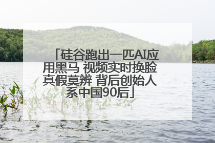 硅谷跑出一匹AI应用黑马 视频实时换脸真假莫辨 背后创始人系中国90后