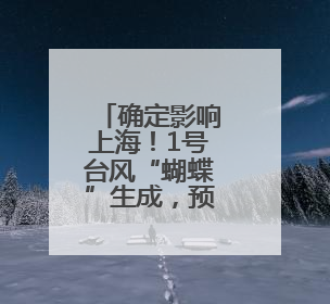 确定影响上海！1号台风“蝴蝶”生成，预计后天登陆！周日前后上海有明显降水
