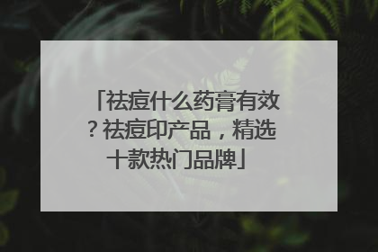 祛痘什么药膏有效？祛痘印产品，精选十款热门品牌