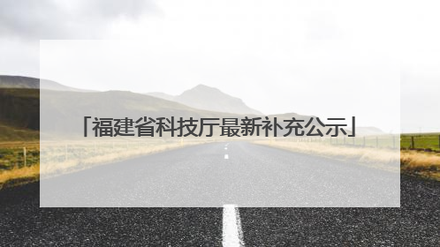福建省科技厅最新补充公示