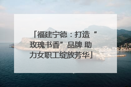 福建宁德：打造“玫瑰书香”品牌 助力女职工绽放芳华