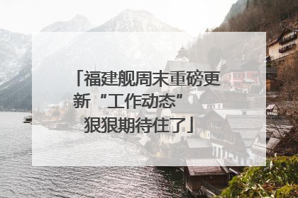 福建舰周末重磅更新“工作动态”  狠狠期待住了
