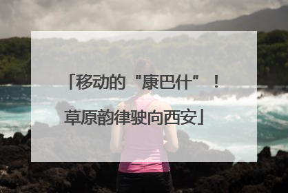 移动的“康巴什”！草原韵律驶向西安