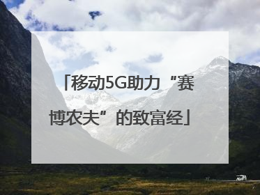 移动5G助力“赛博农夫”的致富经