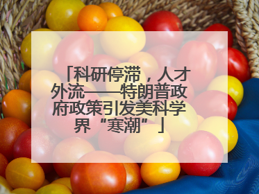 科研停滞，人才外流——特朗普政府政策引发美科学界“寒潮”