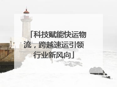 科技赋能快运物流，跨越速运引领行业新风向