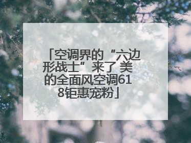 空调界的“六边形战士”来了 美的全面风空调618钜惠宠粉