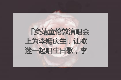 窦靖童伦敦演唱会上为李嫣庆生，让歌迷一起唱生日歌，李嫣害羞逃跑