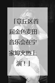 章丘区首届金色麦田音乐会在宁家埠火热上演！