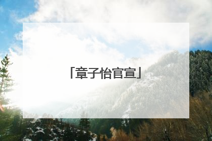 章子怡官宣