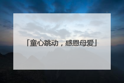 童心跳动，感恩母爱