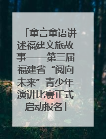 童言童语讲述福建文旅故事——第三届福建省“阅向未来”青少年演讲比赛正式启动报名