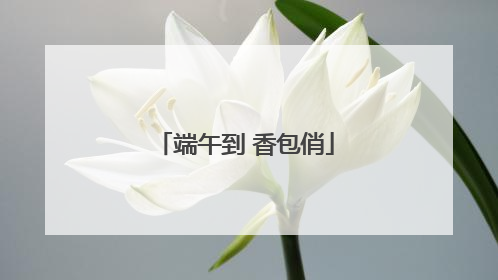 端午到 香包俏