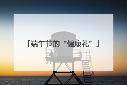 端午节的“健康礼”