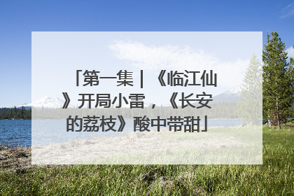 第一集｜《临江仙》开局小雷，《长安的荔枝》酸中带甜