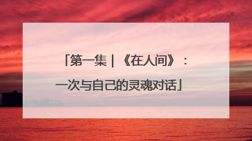 第一集｜《在人间》：一次与自己的灵魂对话