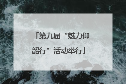 第九届“魅力仰韶行”活动举行