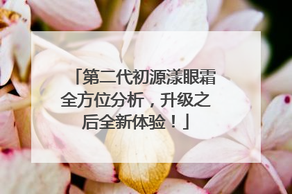 第二代初源漾眼霜全方位分析，升级之后全新体验！
