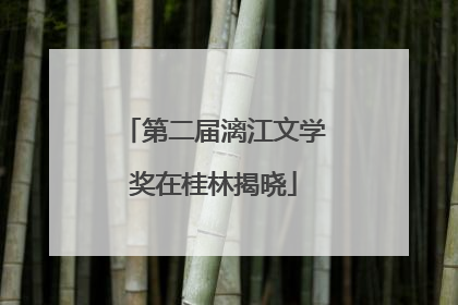 第二届漓江文学奖在桂林揭晓