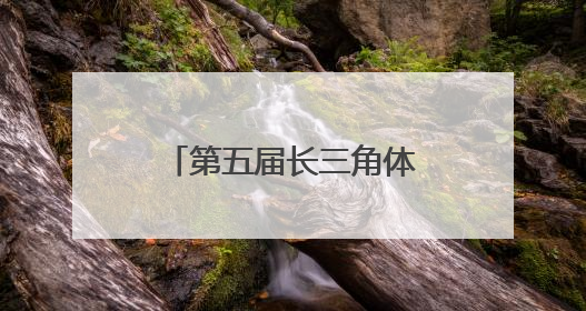 第五届长三角体育节开幕：以赛事流量为画笔，绘消费增量新图景