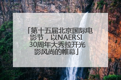 第十五届北京国际电影节，以NAERSI 30周年大秀拉开光影风尚的帷幕