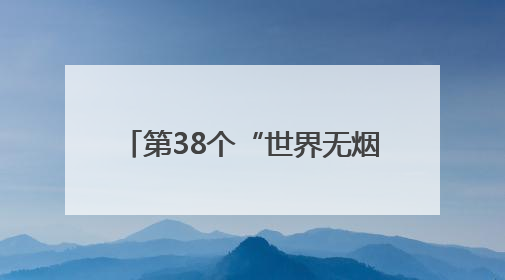 第38个“世界无烟日”：上海成人吸烟率下降至18.6%