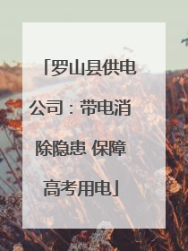 罗山县供电公司：带电消除隐患 保障高考用电