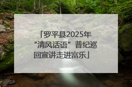 罗平县2025年“清风话语”普纪巡回宣讲走进富乐