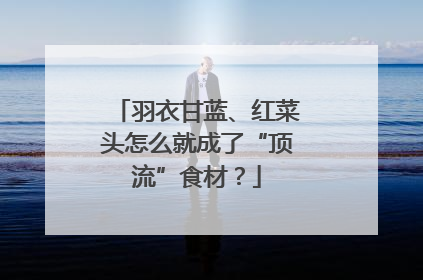 羽衣甘蓝、红菜头怎么就成了“顶流”食材？