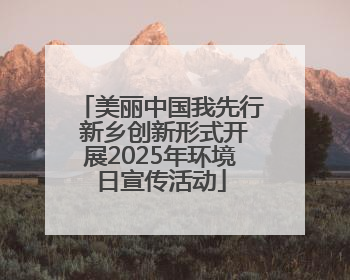 美丽中国我先行 新乡创新形式开展2025年环境日宣传活动