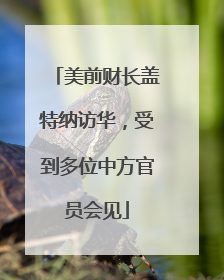 美前财长盖特纳访华，受到多位中方官员会见