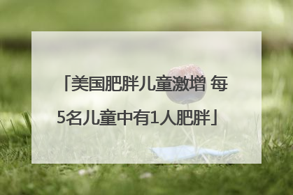美国肥胖儿童激增 每5名儿童中有1人肥胖