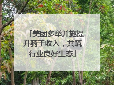 美团多举并施提升骑手收入，共筑行业良好生态